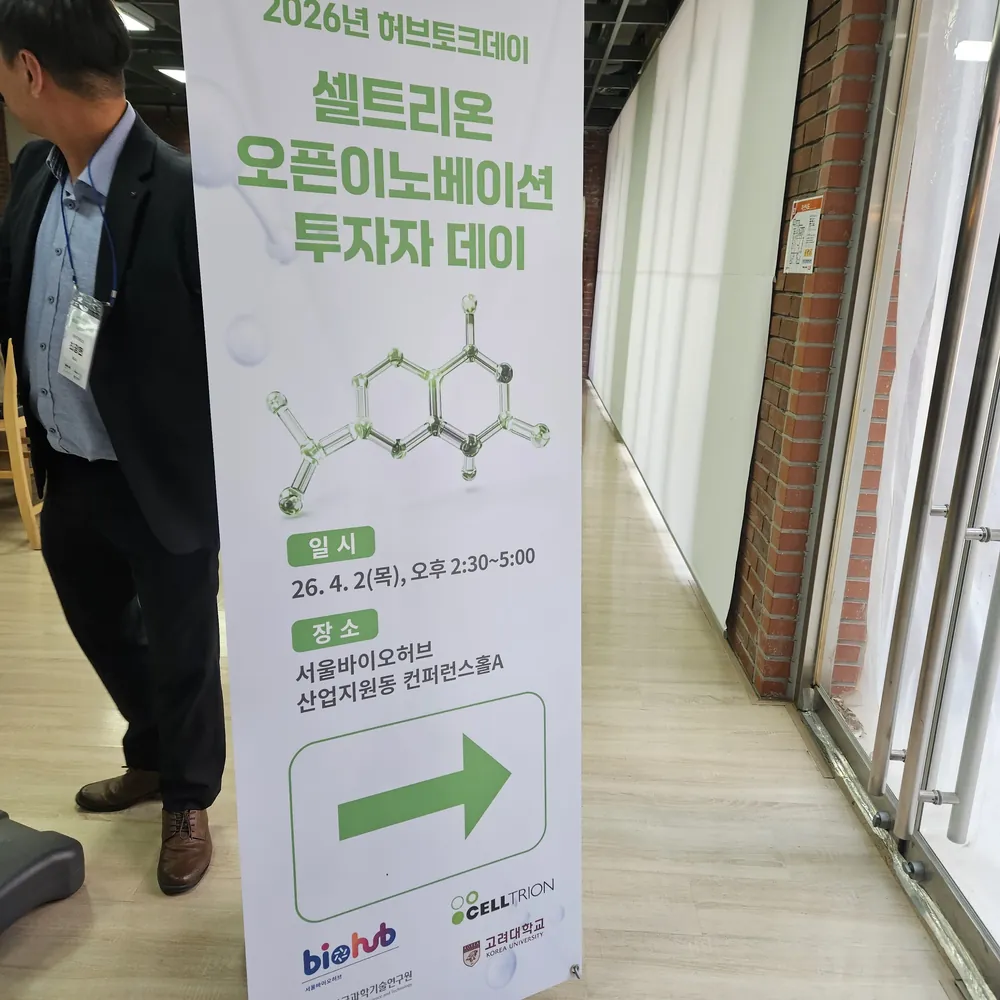 바이오퍼브 셀트리온 투자자 커피다과 케이터링 행사 안내 배너